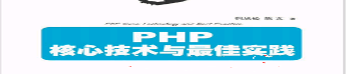 《PHP核心技术与最佳实践》pdf电子书免费下载