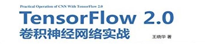《TensorFlow 2.0卷积神经网络实战》pdf电子书免费下载