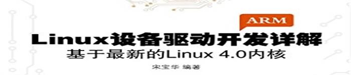 《Linux设备驱动开发详解：基于最新的Linux4.0内核》pdf电子书免费下载