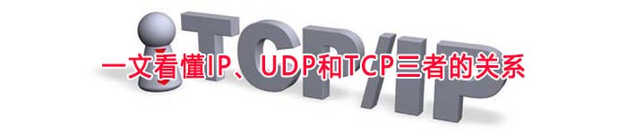 一文看懂IP、UDP和TCP三者的关系