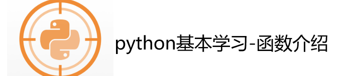 python基本学习-函数介绍