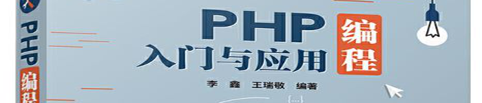 《PHP编程入门与应用》pdf电子书免费下载