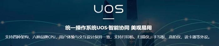 UOS系统与奇安信旗下的安全浏览器完成认证