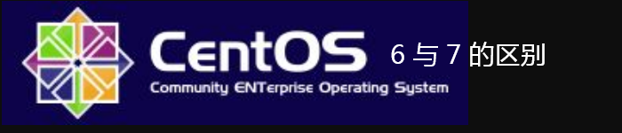简单介绍CentOS6和CentOS7的异同