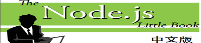 《node.js学习手册》pdf电子书免费下载