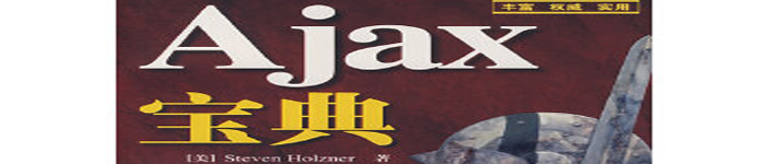 《Ajax宝典》pdf版电子书免费下载