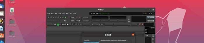跨平台数字音频工作站开源软件Ardor 6.0首个预览版发布