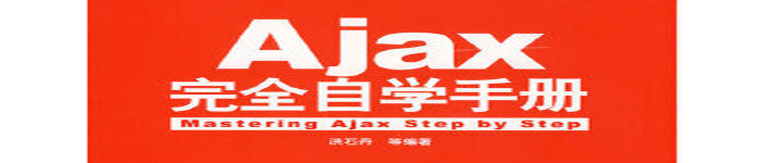 《Ajax完全自学手册》pdf版电子书免费下载
