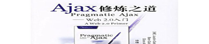 《Ajax修炼之道 Web 2.0入门》pdf版电子书免费下载