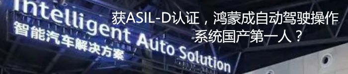 获ASIL-D认证，鸿蒙成自动驾驶操作系统国产第一人？
