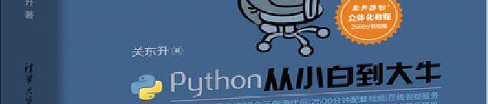 《Python从小白到大牛》pdf电子书免费下载
