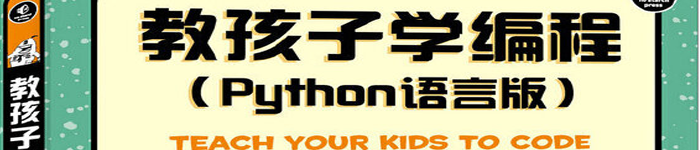 《教孩子学编程 Python语言版》pdf电子书免费下载