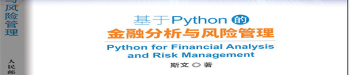 《基于Python的金融分析与风险管理》pdf电子书免费下载