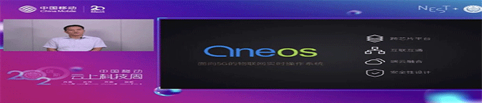 中国移动针对性地推出面向 5G 的物联网实时操作系统–OneOS