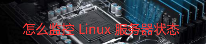 怎么监控 Linux 服务器状态？
