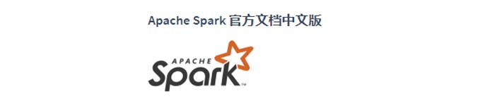 《Spark 2.2.x Doc API 中文参考文档》pdf版电子书免费下载