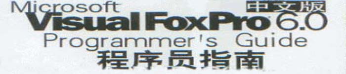 《Visual FoxPro 6.0 中文版程序员指南》pdf版电子书免费下载