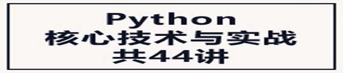 《Python核心技术与实战》pdf版电子书免费下载