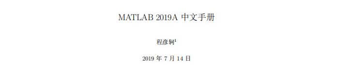 《MATLAB 2019a 中文手册》pdf版电子书免费下载