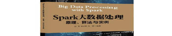 《Spark大数据处理： 原理、算法与实例》pdf版电子书免费下载