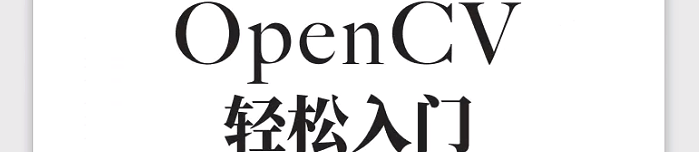 《OpenCV轻松入门-面向Python》pdf电子书免费下载