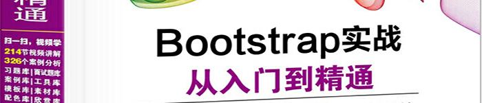 《Bootstrap实战从入门到精通》pdf电子书免费下载