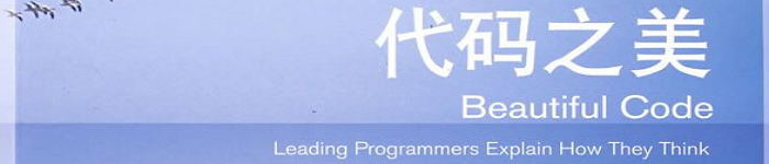 《代码之美中文精选版 》pdf电子书免费下载