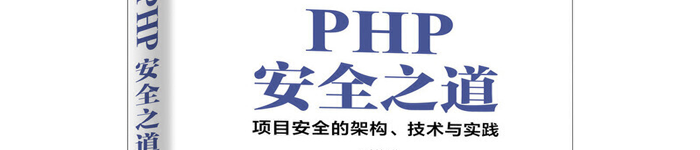 《PHP安全之道 项目安全的架构、技术与实践》pdf电子书免费下载