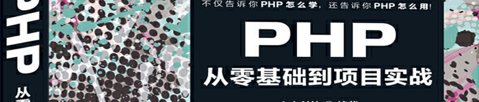 《PHP从零基础到项目实战》pdf电子书免费下载