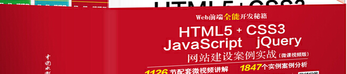 《Web前端全能开发秘籍：HTML5 CSS3 JavaScript jQuery网站建设案例实战》pdf电子书免费下载