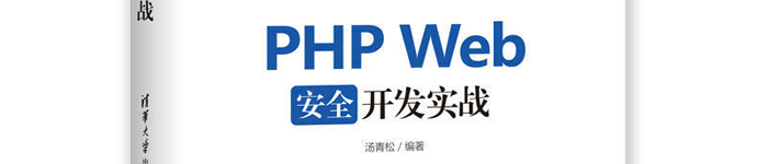 《PHP Web安全开发实战》pdf电子书免费下载