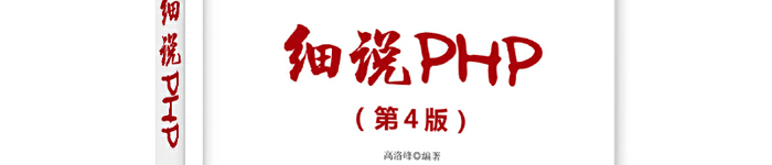 《细说PHP（第4版）》pdf电子书免费下载