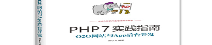 《PHP7实践指南：O2O网站与App后台开发》pdf电子书免费下载