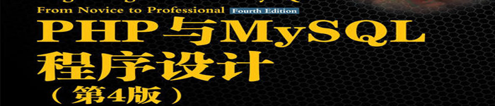 《PHP与MySQL程序设计（第4版）》pdf电子书免费下载