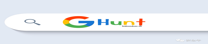 GHunt：可嗅探Google账户的OSINT工具