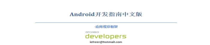 《Android开发指南中文版》pdf版电子书免费下载