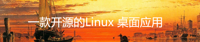 一款开源的Linux 桌面应用，类似微软画图