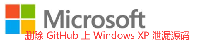微软删除 GitHub 上 Windows XP 泄漏源码