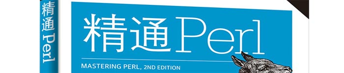 《精通Perl(Mastering Perl) 》pdf版电子书免费下载