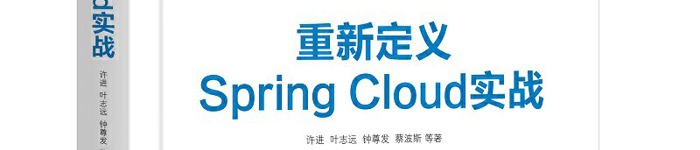 《重新定义Spring Cloud实战》pdf版电子书免费下载