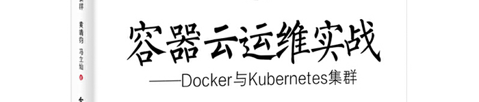 《容器云运维实战–Docker与Kubernetes集群》pdf版电子书免费下载