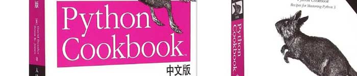 《Python Cookbook（第3版）中文版》pdf电子书免费下载