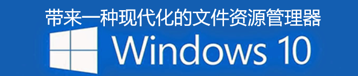 Windows10X 将带来一种现代化的文件资源管理器