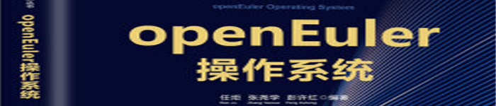 《openEuler操作系统》pdf电子书免费下载