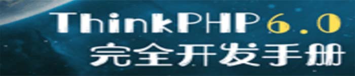 《ThinkPHP6.0完全开发手册》pdf版电子书免费下载