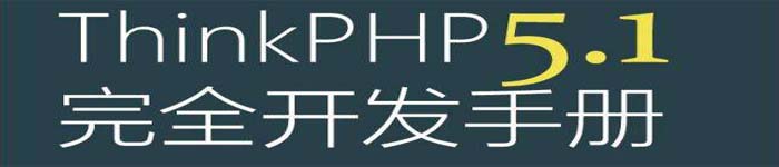 《ThinkPHP5.1完全开发手册》pdf版电子书免费下载