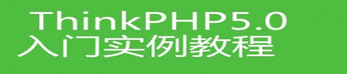 《ThinkPHP5.0入门实例教程》pdf版电子书免费下载