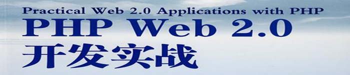 《PHP Web 2.0 开发实战》pdf版电子书免费下载