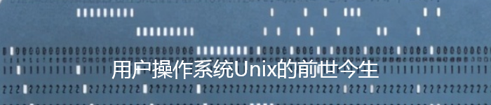 操作系统Unix的前世今生