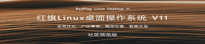 发布了,红旗Linux桌面操作系统v11社区预览版.